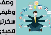 نموذج وصف وظيفي سكرتير تنفيذي وغاية هذا المنصب 20 وصف وظيفي سكرتير تنفيذي