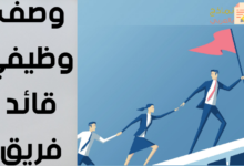 وصف وظيفي قائد فريق