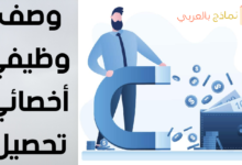 وصف وظيفي لأخصائي تحصيل