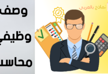 وصف وظيفي محاسب مصغرة