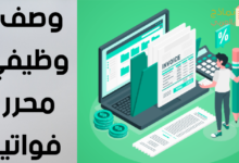 وصف وظيفي محرر فواتير