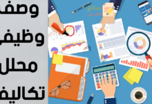 وصف وظيفي محلل تكاليف