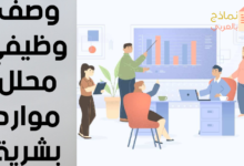 وصف وظيفي محلل موارد بشرية