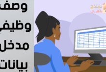 وصف وظيفي مدخل بيانات