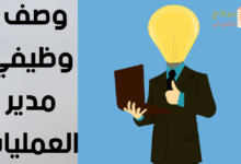 وصف وظيفي مدير العمليات
