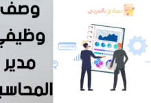 وصف وظيفي مدير المحاسبة
