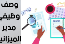 وصف وظيفي مدير الميزانية