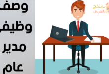 وصف وظيفي مدير عام مصغرة