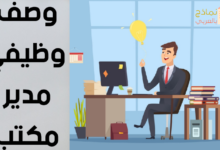 وصف وظيفي مدير مكتب