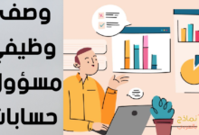 وصف وظيفي مسؤول حسابات