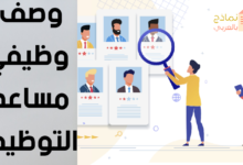 وصف وظيفي مساعد التوظيف