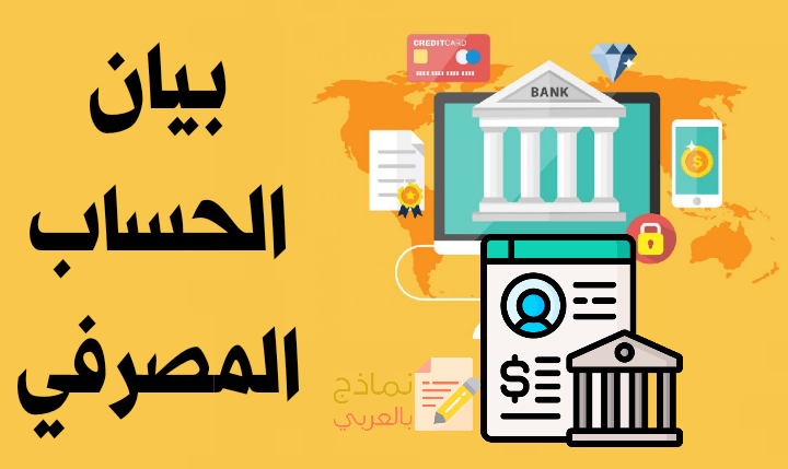نموذج بيان الحساب المصرفي وطرق صياغته 2023- نماذج بالعربي