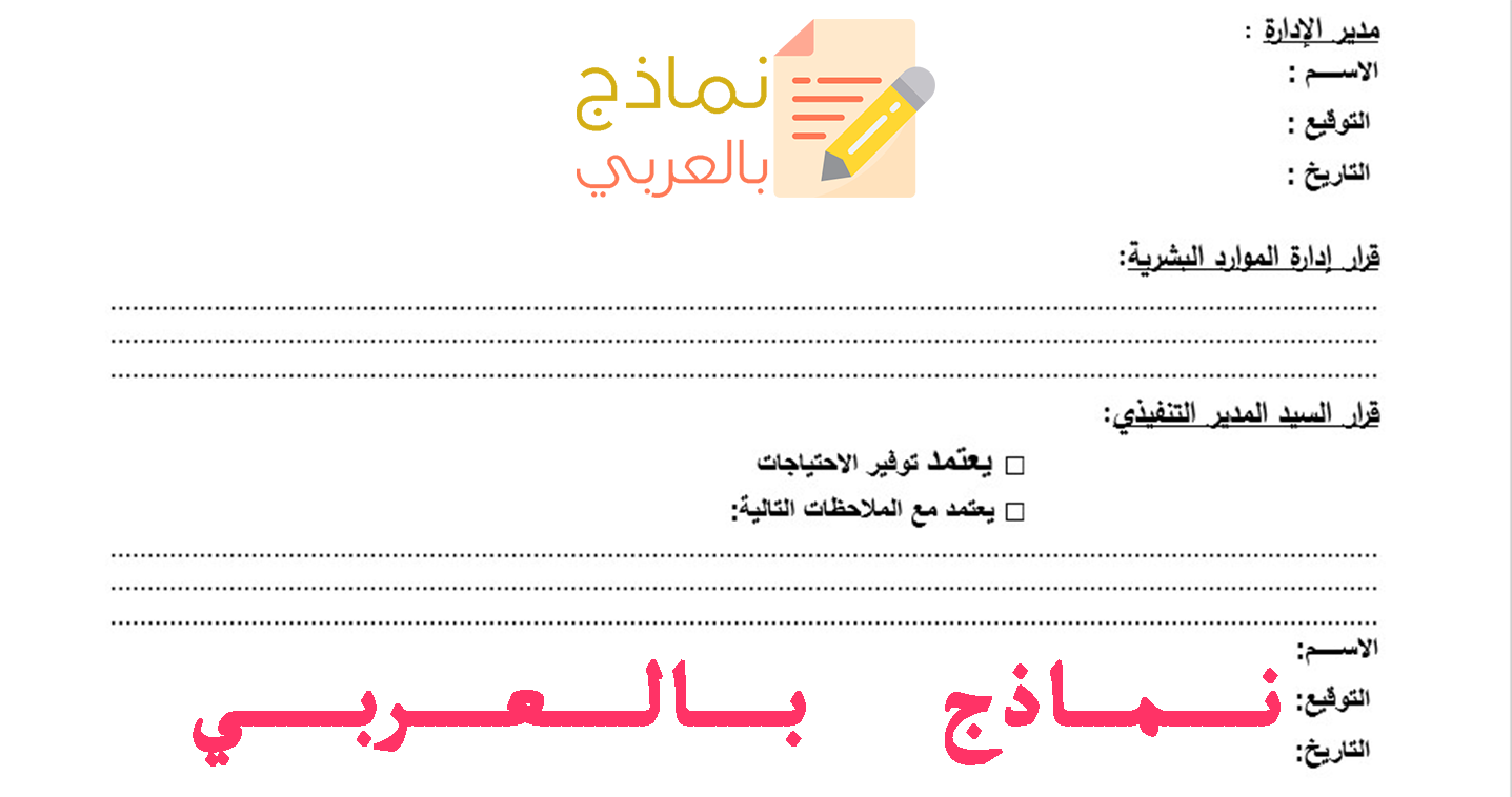 نموذج طلب احتياجات وظيفية وكيفية صياغته 2023 - نماذج بالعربي