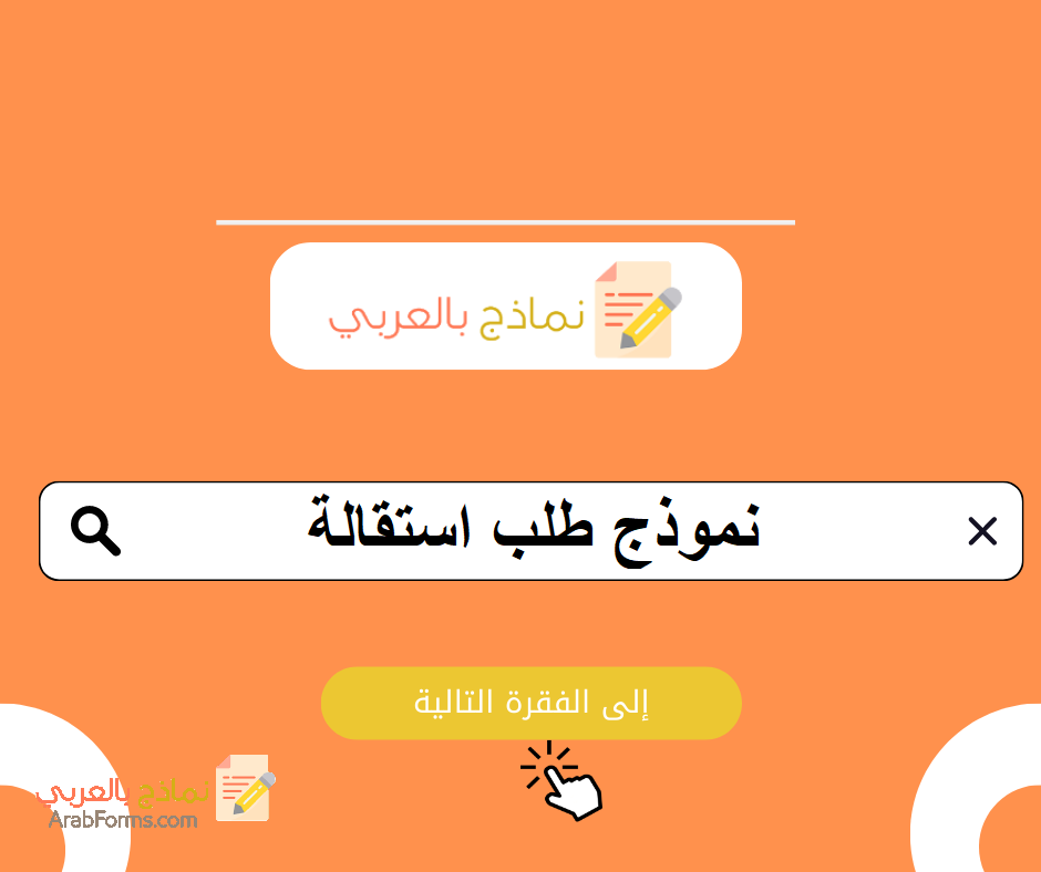 أقوى نموذج طلب استقالة احترافي | 4 نماذج بصيغة word و pdf