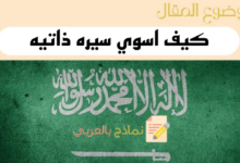 دليل الإجابة على سؤال كيف اسوي سيره ذاتيه