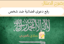 رفع دعوى قضائية ضد شخص في السعودية