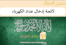 3 نماذج لـ وثائق ادخال عداد الكهرباء المنزلي في السعودية 6 دليل وثائق ادخال عداد الكهرباء