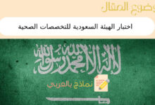 3 شروط للتقدم إلى اختبار الهيئة السعودية للتخصصات الصحية 22 اختبار الهيئة السعودية للتخصصات الصحية