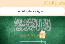 طريقة حساب التقاعد