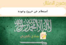 استعلام عن خروج وعودة