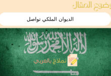 الديوان الملكي تواصل