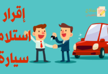نموذج إقرار استلام سيارة عمل وسيارة مستعملة 31 إقرار استلام سيارة