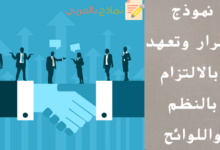 إقرار وتعهد بالالتزام بالنظم واللوائح مكتوب