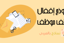 نموذج إقفال ملف موظف: تعريفه ودوره وكيفية القيام به 29 إقفال ملف موظف