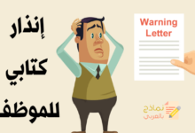 إنذار كتابي للموظف