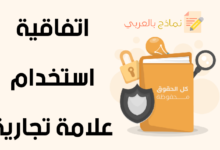 اتفاقية استخدام علامة تجارية