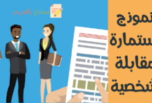 استمارة مقابلة شخصية
