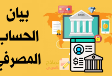 بيان الحساب المصرفي