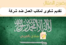 تقديم شكوى لمكتب العمل ضد شركة