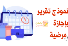 نموذج تقرير بإجازة مرضية وطريقة صياغته 31 تقرير بإجازة مرضية