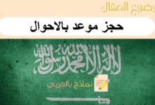 حجز موعد بالاحوال