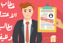 خطاب الاعتذار لطالب وظيفة