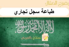 طباعة سجل تجاري في تنسيق PDF بـ 10 خطوات دليل شامل من نماذج بالعربي 10 طباعة سجل تجاري