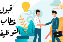 قبول خطاب التوظيف