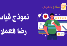 قياس رضا العملاء