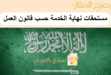 مستحقات نهاية الخدمة حسب قانون العمل السعودي