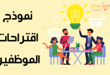 نموذج اقتراحات الموظفين