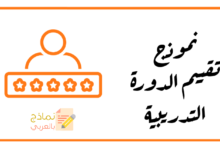 نموذج تقييم الدورة التدريبية