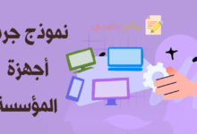 نموذج استمارة جرد أجهزة ومعدات المؤسسة للحفاظ عليها 7 نموذج جرد أجهزة