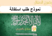 نموذج طلب استقالة