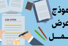 نموذج عرض عمل