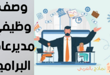 وصف وظيفي مدير عام البرامج