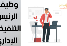 مهام الرئيس التنفيذي الإداري وعمله بداخل الشركة 39 وظيفة الرئيس التنفيذي الإداري