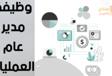 وظيفة مدير عام العمليات