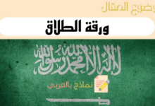 دليل إعداد ورقة الطلاق
