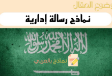 دليل كتابة نماذج رسالة ادارية
